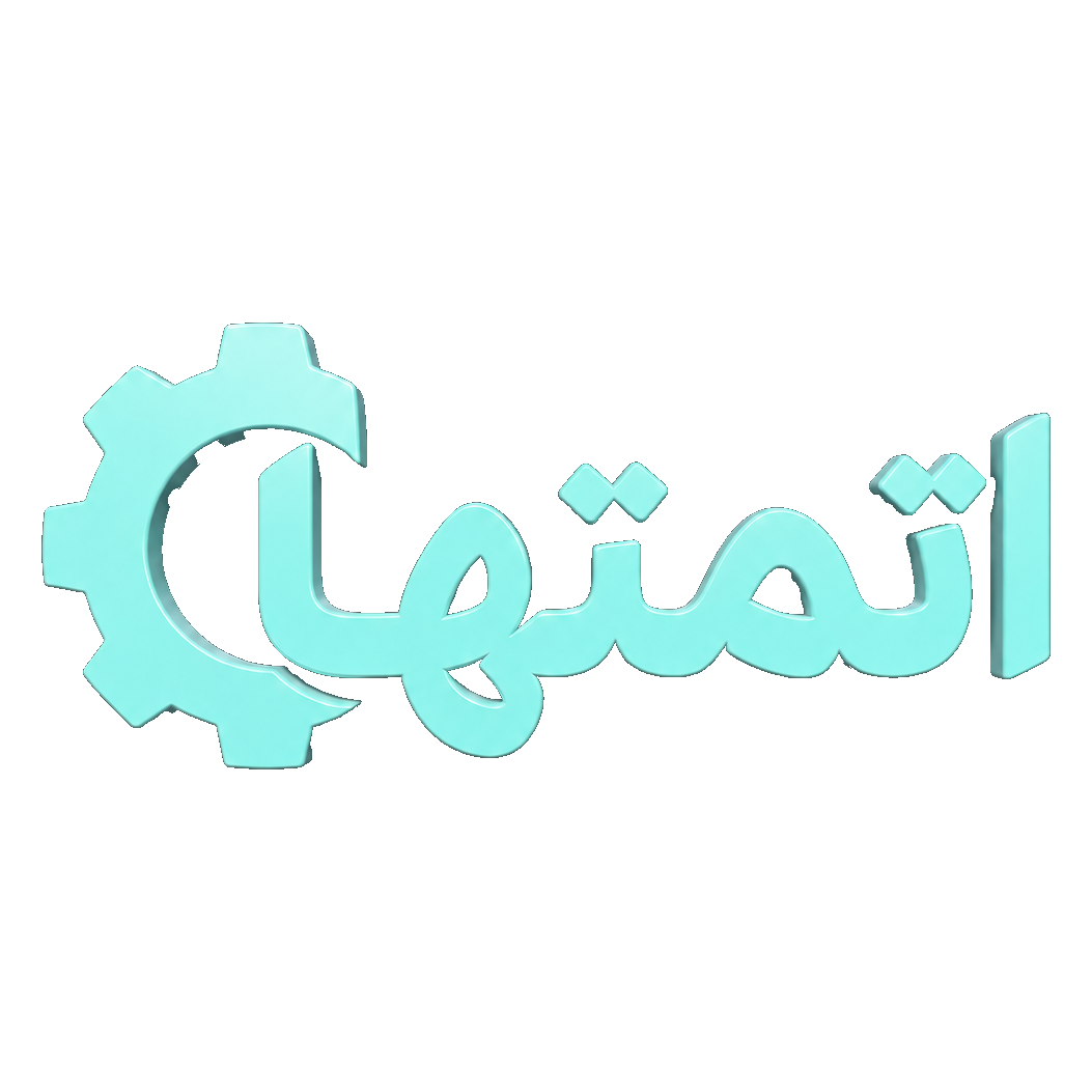 أتمتها